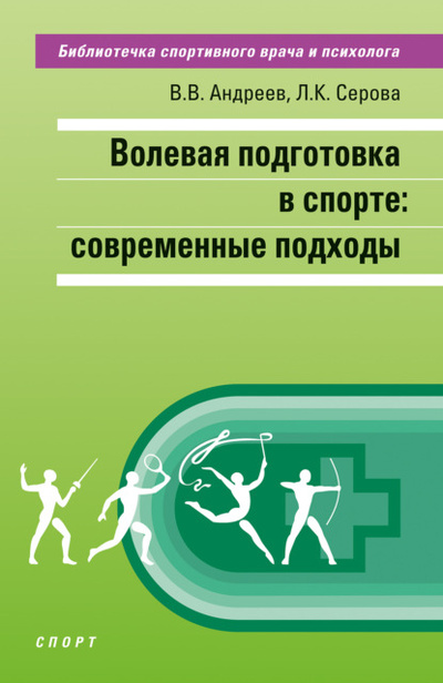 Книга: Волевая подготовка в спорте: современные подходы (Л. К. Серова) ; Спорт, 2024 