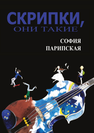 Книга: Скрипки, они такие (София Парипская) ; Четыре, 2024 