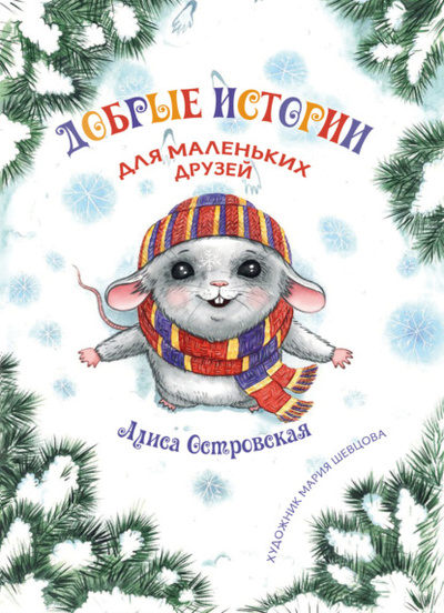 Книга: Добрые истории для маленьких друзей (Алиса Островская) ; Четыре, 2024 