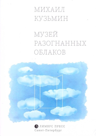 Книга: Музей разогнанных облаков (Кузьмин М.) ; Лимбус Пресс, 2024 
