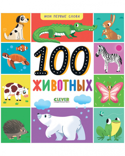 Книга: 100 животных (без автора) ; Клевер Медиа Групп, 2023 