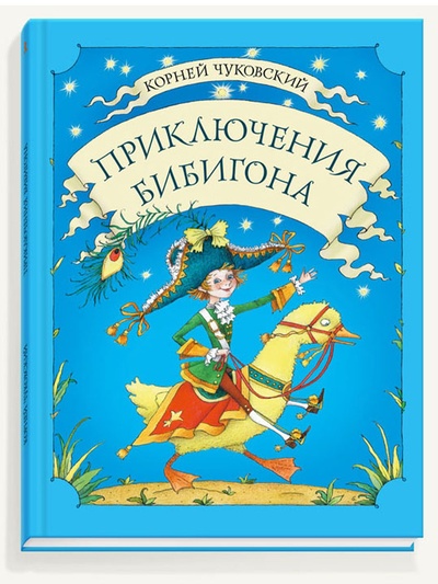 Книга: Приключения Бибигона (Чуковский К.И.) ; Речь, 2024 