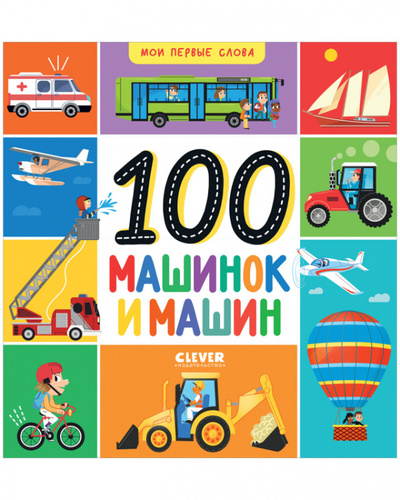Книга: 100 машинок и машин (без автора) ; Клевер Медиа Групп, 2023 