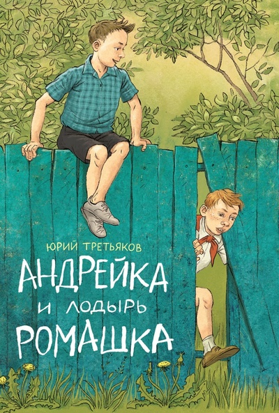 Книга: Андрейка и лодырь Ромашка (Третьяков Ю.) ; Речь, 2015 