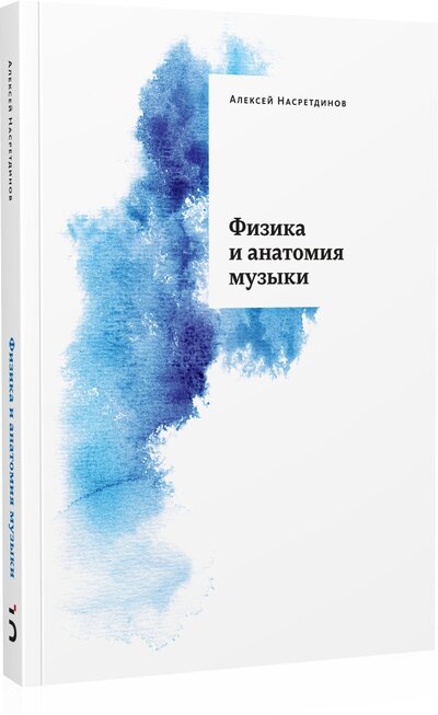Книга: Физика и анатомия музыки (Насретдинов А.) ; Бослен, 2024 