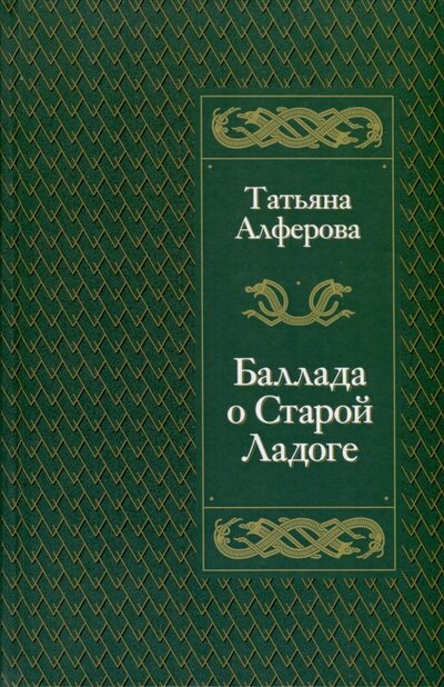 Книга: Баллада о Старой Ладоге (Алферова Татьяна Георгиевна) ; Геликон Плюс, 2023 