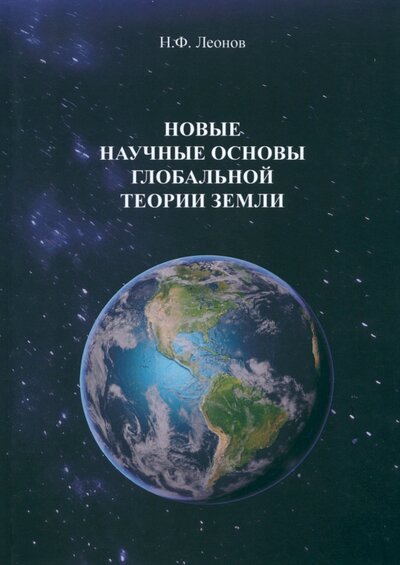 Книга: Новые научные основы глобальной теории земли (Леонов Николай Филиппович) ; Спутник+, 2023 