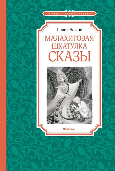 Книга: Малахитовая шкатулка. Сказы (Бажов Павел Петрович) ; Махаон, 2024 