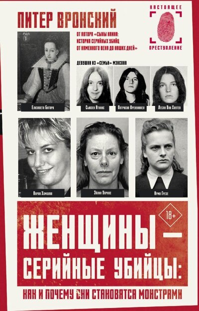 Книга: Женщины - серийные убийцы (Вронский Питер) ; АСТ, 2024 