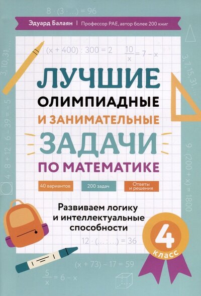 Книга: Лучшие олимпиадные и занимательные задачи по математике. 4 класс (Балаян Эдуард Николаевич) ; Феникс, 2024 