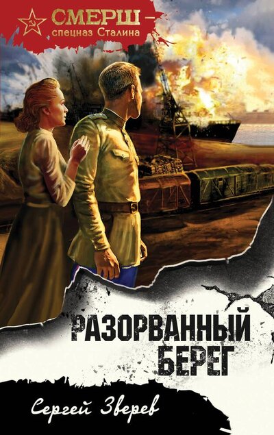 Книга: Разорванный берег (Тамоников Александр Александрович) ; Эксмо-Пресс, 2024 