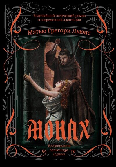 Книга: Монах. Величайший готический роман в современной адаптации (Льюис Мэтью Грегори) ; Феникс, 2024 