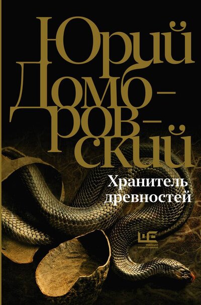 Книга: Хранитель древностей (Домбровский Юрий Осипович) ; Редакция Елены Шубиной, 2024 