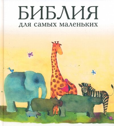 Библия для самых маленьких Российское Библейское Общество 