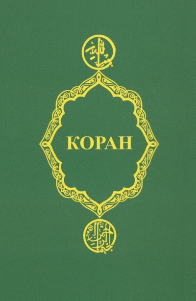 Книга: Коран; Феникс, 2024 
