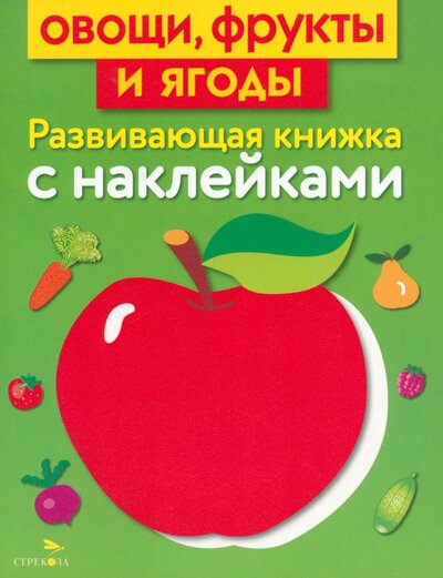 Книга: Овощи, фрукты и ягоды (Маврина Лариса) ; Стрекоза, 2022 