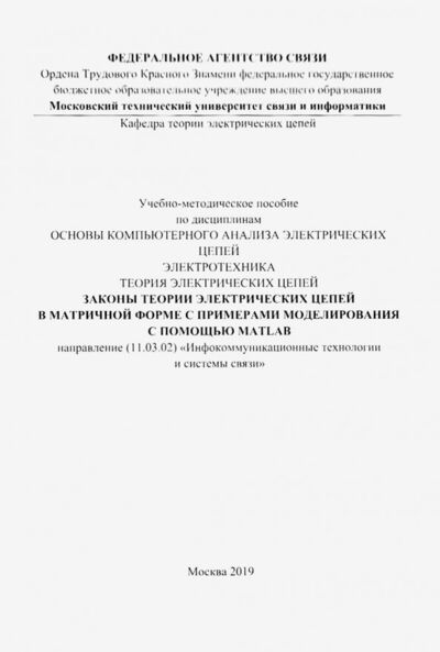 Книга: Законы теории электрических цепей в матричной форме (цветная) (Фриск Валерий Владимирович) ; Солон-пресс, 2019 