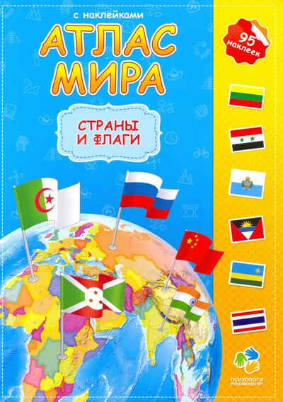 Книга: Атлас мира с наклейками. Страны и флаги (Псарева Н. (ред.)) ; ДонГис, 2019 
