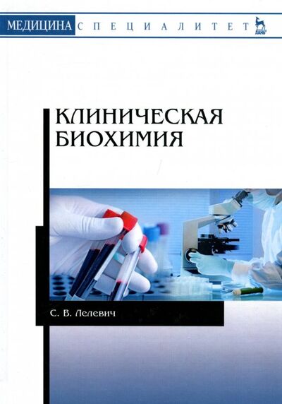 Книга: Клиническая биохимия. Учебное пособие (Лелевич Сергей Владимирович) ; Лань, 2020 
