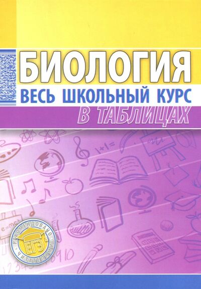Книга: Биология. Весь школьный курс в таблицах (Ёлкина Лариса Владимировна) ; Кузьма, 2024 