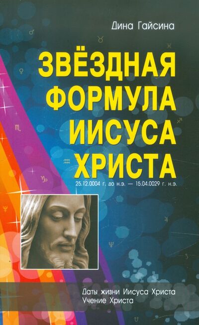Книга: Звездная Формула Иисуса Христа (Гайсина Дина Галеевна) ; Профит-Стайл, 2011 