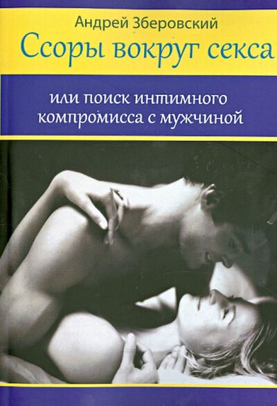 Книга: Ссоры вокруг секса, или Поиск интимного компромисса с мужчинами (Зберовский Андрей Викторович) ; Медков, 2014 