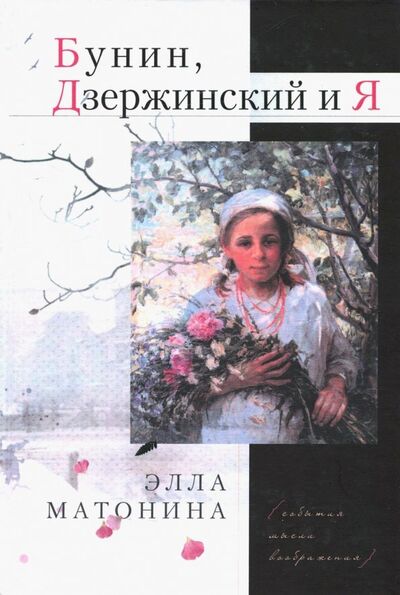 Книга: Бунин, Дзержинский и Я (Матонина Элла Евгеньевна) ; У Никитских ворот, 2018 