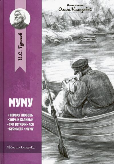 Книга: Муму: рассказы и повести (Тургенев Иван Сергеевич) ; Феникс, 2020 