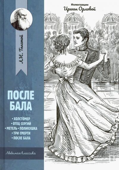 Книга: После бала: рассказы и повести (Толстой Лев Николаевич) ; Феникс, 2020 