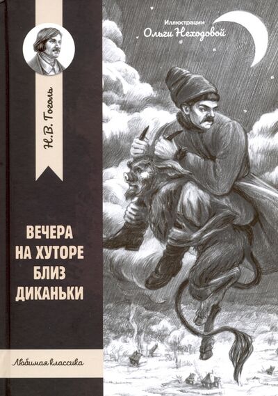 Книга: Вечера на хуторе близ Диканьки (Гоголь Николай Васильевич) ; Феникс, 2020 