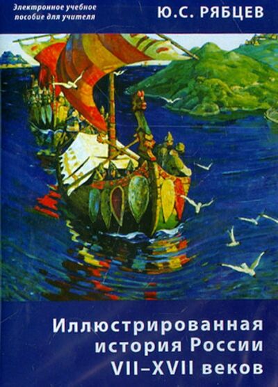 Иллюстрированная история России VII–XVII. Пособие для учителей (CD) АстраМедиа 