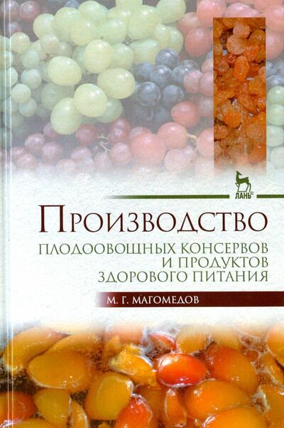 Книга: Производство плодоовощных консервов и продуктов здорового питания. Учебник (Магомедов Магомедмирза Гамзаевич) ; Лань, 2015 
