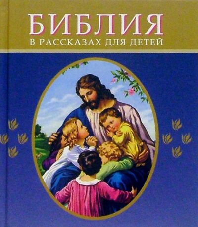 Книга: Библия в рассказах для детей (Коршунова Татьяна (составитель)) ; Российское Библейское Общество, 2013 