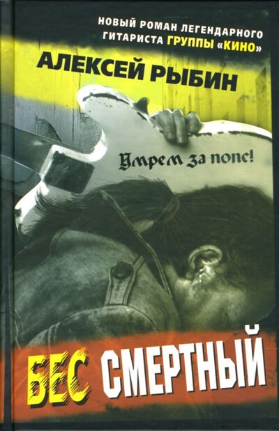 Книга: Бес смертный (Рыбин Алексей) ; Клуб 36'6, 2007 