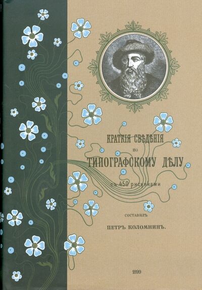 Книга: Краткие сведения по типографскому делу (Коломнин Петр) ; Студия Артемия Лебедева, 2008 