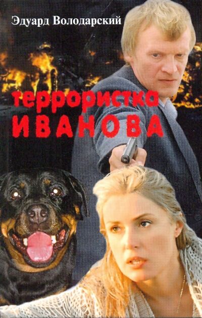 Книга: Террористка Иванова (Володарский Эдуард Яковлевич) ; ПРОЗАиК, 2009 