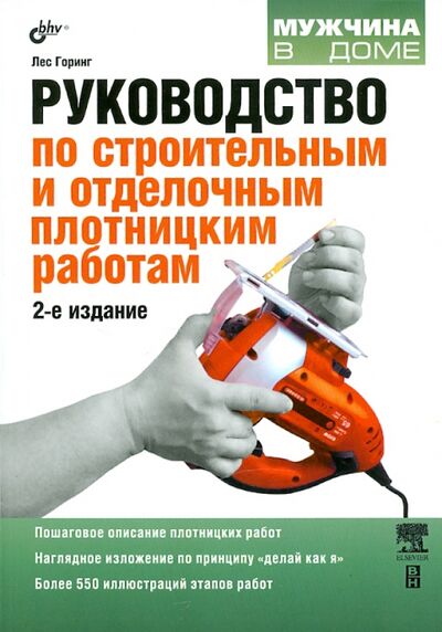 Книга: Руководство по строительным и отделочным плотницким работам (Горинг Лес) ; BHV, 2010 
