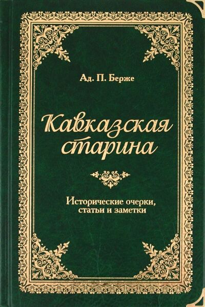 Книга: Кавказская старина (Берже Адольф Петрович) ; Снег, 2011 