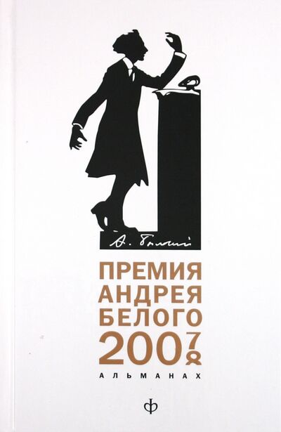 Книга: Премия Андрея Белого (2007-2008): Альманах (коллектив авторов) ; Амфора, 2011 