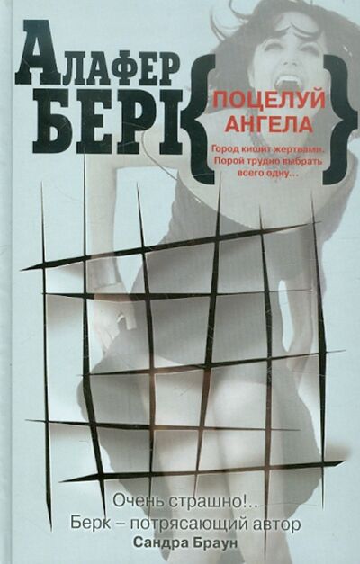 Книга: Поцелуй ангела (Берк Алафер) ; Клуб 36'6, 2012 
