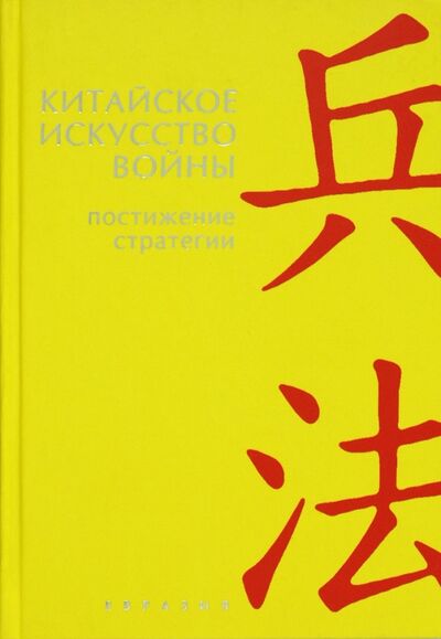 Книга: Китайское искусство войны. Постижение стратегии (Лян Чжугэ, Цзи Лю) ; Евразия, 2012 