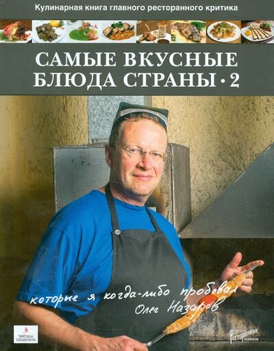 Книга: Самые вкусные блюда страны, которые я когда-либо пробовал. Часть II (Назаров Олег Васильевич) ; Ресторанные ведомости, 2012 