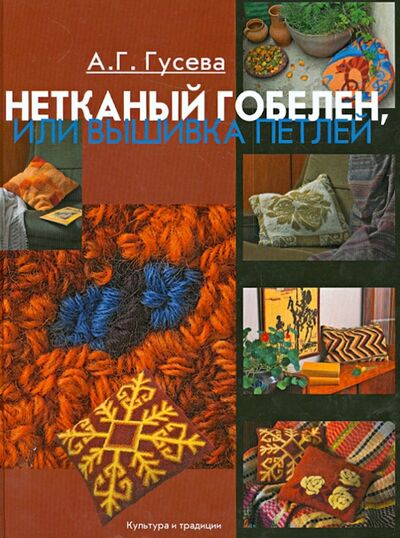 Книга: Нетканый гобелен, или Вышивка петлей (Гусева Алла Георгиевна) ; Культура и традиции, 2007 