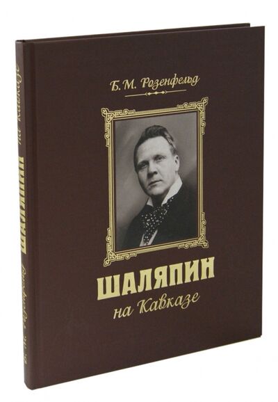 Книга: Шаляпин на Кавказе (+CD) (Розенфельд Борис Матвеевич) ; Снег, 2010 