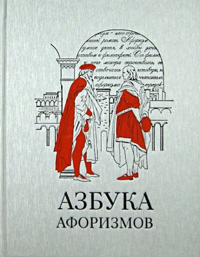 Книга: Азбука афоризмов (Мягкова Лора) ; Снег, 2011 