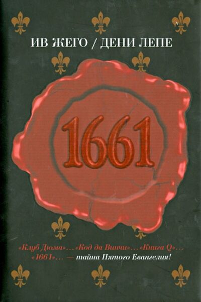 Книга: 1661 (Жего Ив, Лепе Дени) ; Клуб 36'6, 2007 