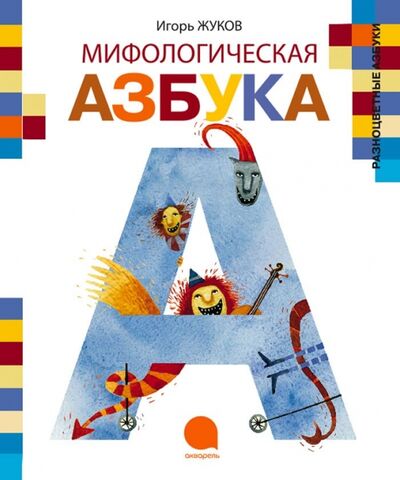 Книга: Мифологическая азбука (Жуков Игорь Аркадьевич) ; Акварель, 2013 