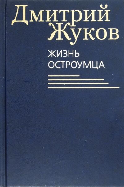 Книга: Жизнь остроумца (Жуков Дмитрий Анатольевич) ; Клуб 36'6, 2013 
