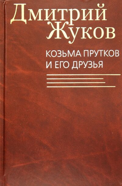 Книга: Козьма Прутков и его друзья (Жуков Дмитрий Анатольевич) ; Клуб 36'6, 2013 