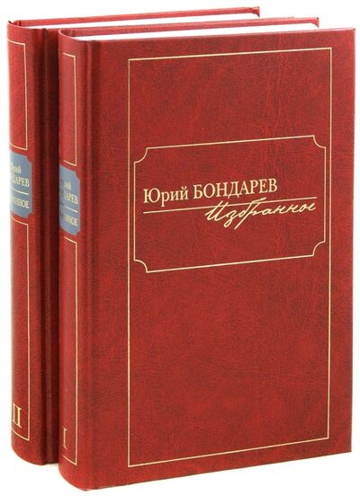 Книга: Избранное. В 2-х томах (Бондарев Юрий Васильевич) ; Клуб 36'6, 2013 